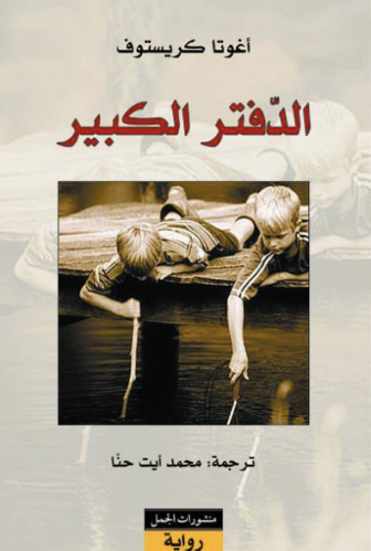 الدفتر الكبير