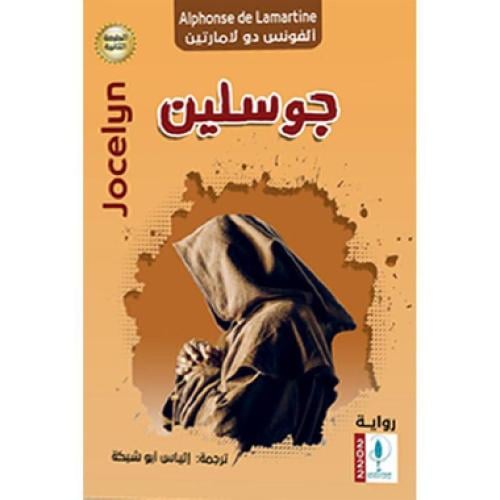 جوسلين‎