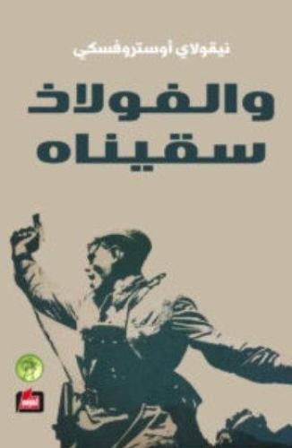 والفولاذ سقيناه