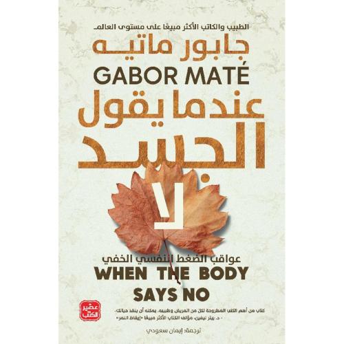 عندما يقول الجسد لا