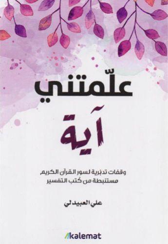 علمتني آية