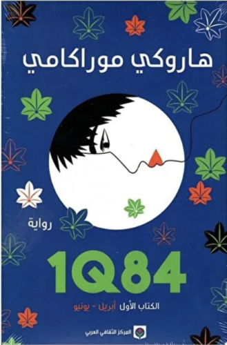 سلسلة 1Q84 1-3