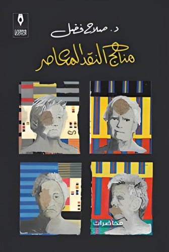 مناهج النقد المعاصر