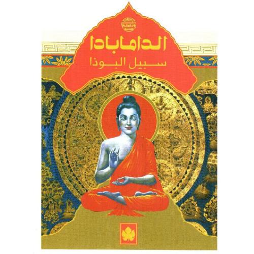 الدامابادا