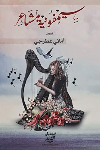 ‎سيمفونية مشاعر‎