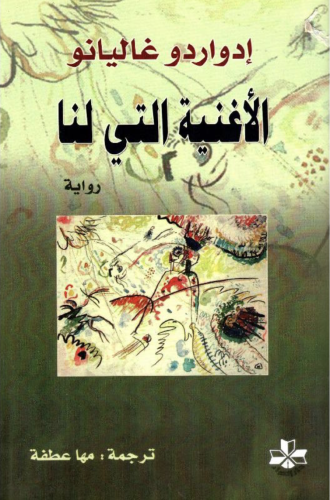 الاغنية التي لنا