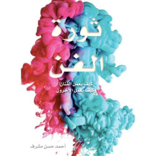 ثورة الفن