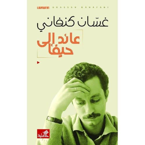 عائد الى الحيفا