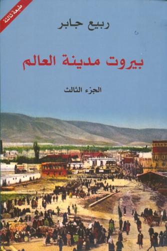 بيروت مدينة العالم - الجزء الثالث