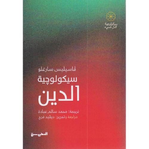 سيكولوجية الدين‎