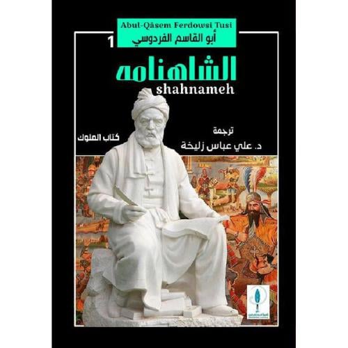 الشاهنامة 1 - 3