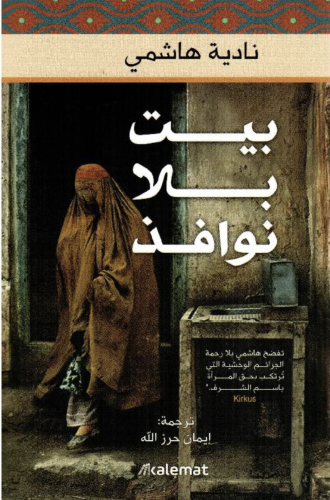 ‎بيت بلا نوافذ‎