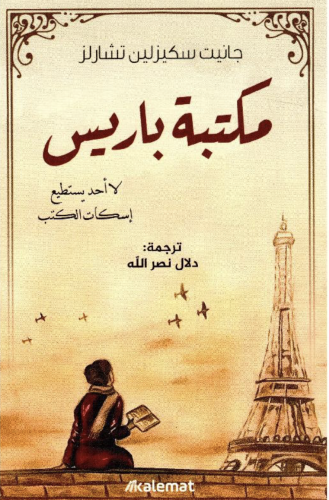 ‎ مكتبة باريس‎