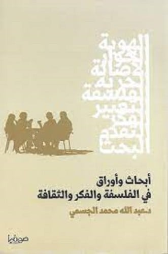 ابحاث واوراق في الفلسفة والفكر