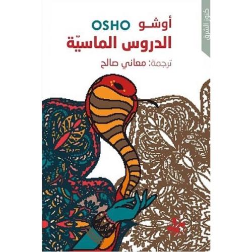 الدروس الماسية