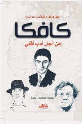 كافكا من اجل ادب اقلي