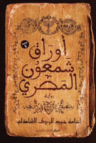 اوراق شمعون المصري
