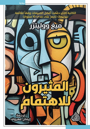 المثيرون للاهتمام