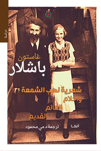 شعرية لهب الشمعة