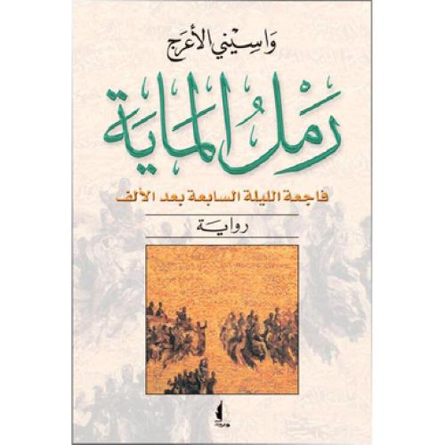 ‎رمل الماية‎