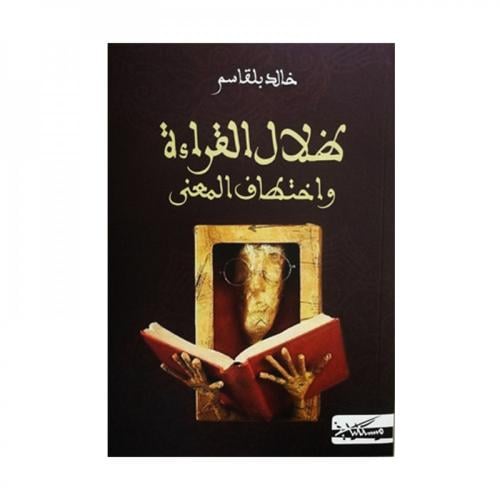 ظلال القراءة واختطاف المعنى