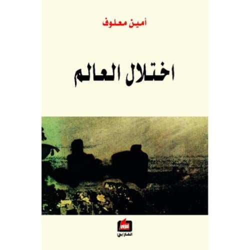 ‎اختلال العالم‎