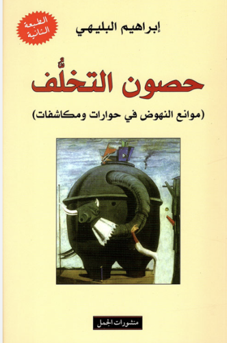 حصون التخلف
