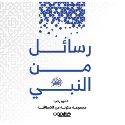 رسائل من النبي صلى الله عليه وسلم‎