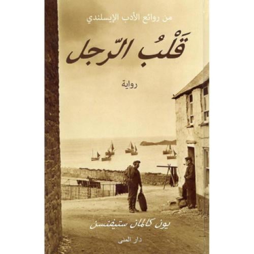 قلب الرجل‎