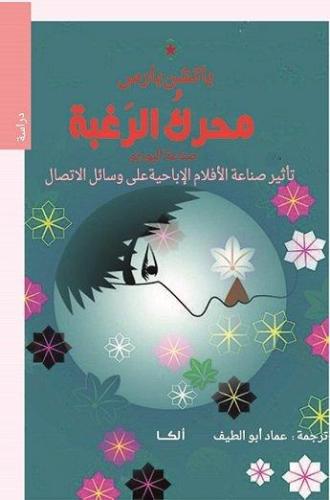 محرك الرغبة : صناعة البورنو