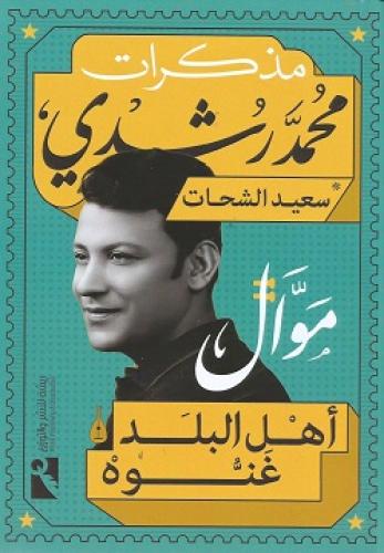 مذكرات محمد رشدي - موال أهل البلد غنوه