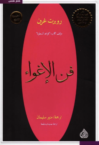 فن الاغواء