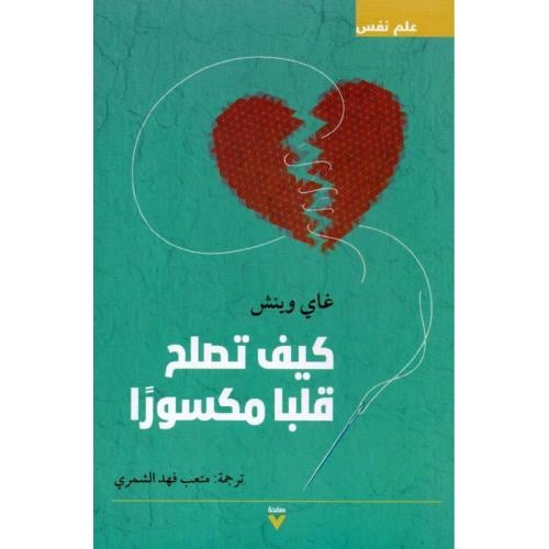 How to fix a broken heart