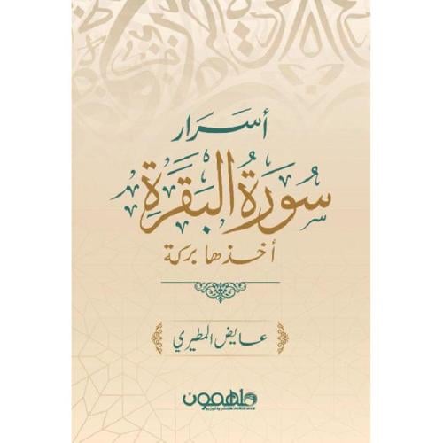 أسرار سورة البقرة‎