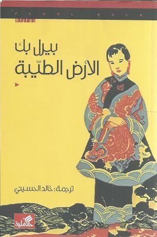 الآرض الطيبة