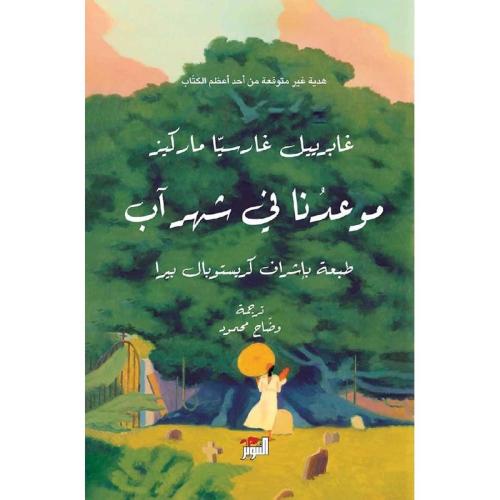 موعدنا في شهر آب‎