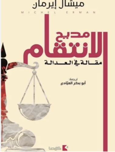 مديح الانتقام