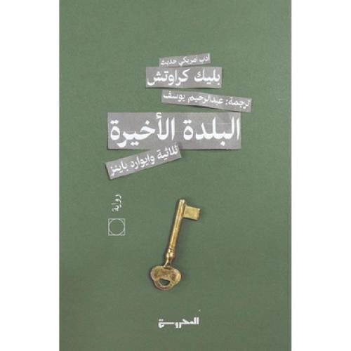 ‎البلدة الاخيرة ثلاثية وايورد باينز 3‎