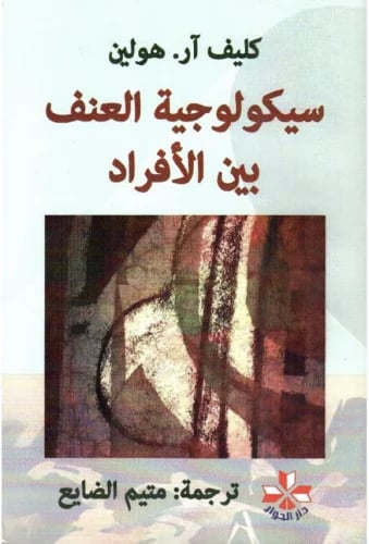 سيكولوجية العنف بين الافراد