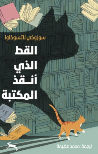 القط الذي أنقذ المكتبة