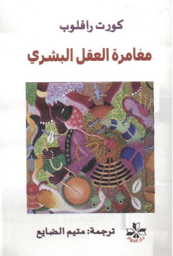 مغامرة العقل البشري