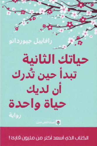 ‎حياتك الثانية تبدأ حين تدرك أن لديك حياة واحدة‎