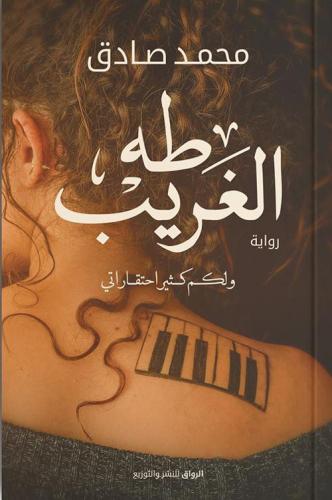 طه الغريب ولكم كثير احتقاراتي