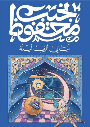 ليالي ألف ليلة