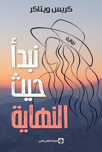 نبدأ حيث النهاية