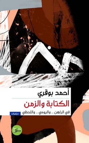 الكتابة والزمن