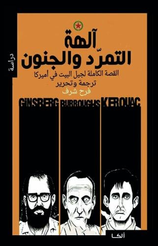 آلهة التمرد والجنون