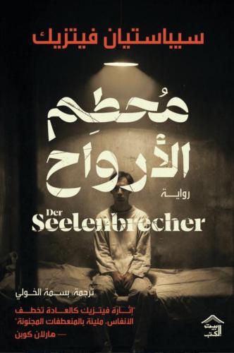 محطم الارواح