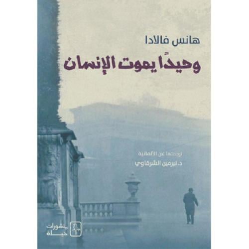 وحيدا يموت الانسان‎