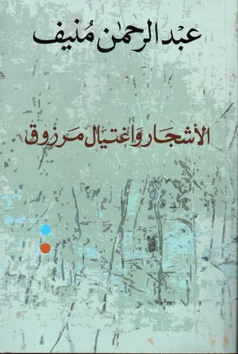 الاشجار واغتيال مرزوق